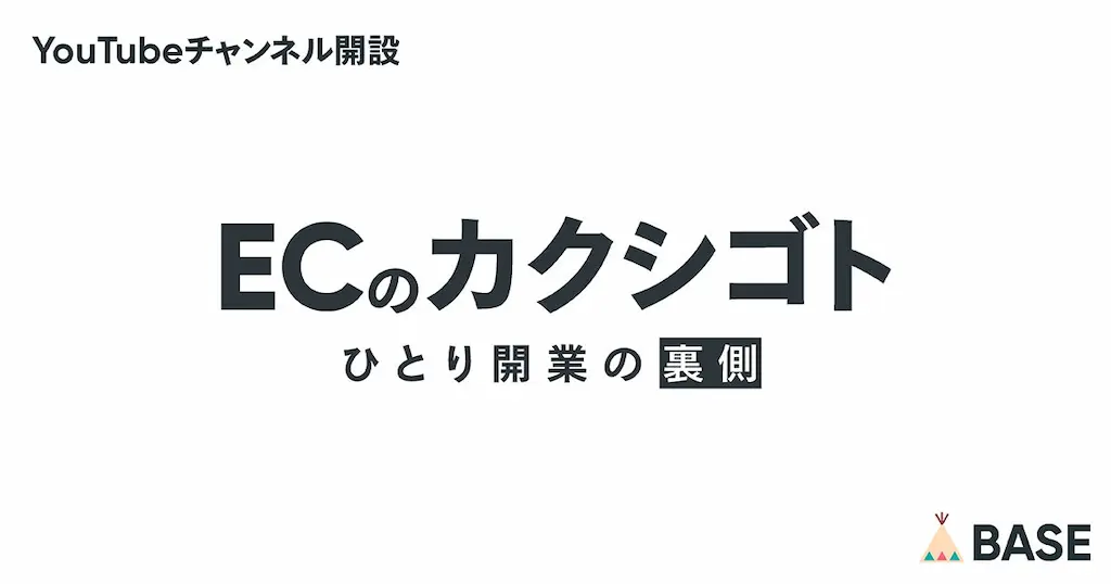 BASEがYouTubeチャンネルECのカクシゴトを開設