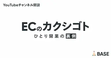 BASEがYouTubeチャンネルECのカクシゴトを開設