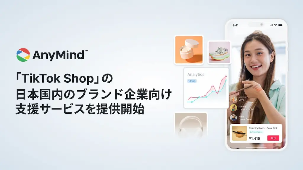 AnyMind GroupがTikTok Shopの日本でのブランド支援サービスを開始