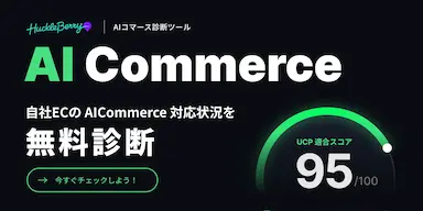 ハックルベリー、AIコマース診断ツールの提供開始