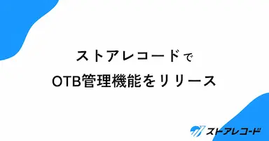 ストアレコードにOTB管理機能を新たにリリース