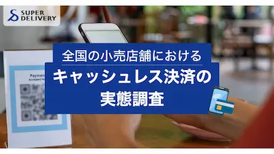 全国小売店舗におけるキャッシュレス決済実態調査