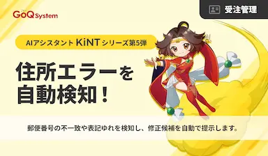 住所不整合を自動検知する受注データ品質チェック機能をリリース