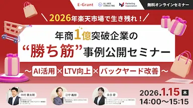楽天市場で生き残るための年商1億突破企業事例公開セミナー