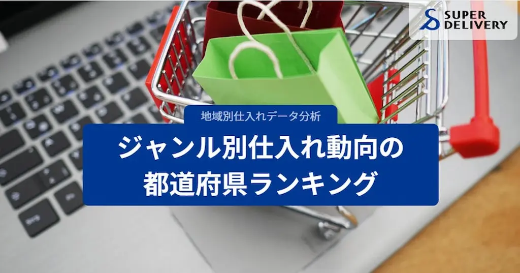 スーパーデリバリーが発表した仕入れ動向の都道府県ランキング