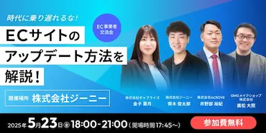 EC事業者限定の最新ECサイトのアップデート方法の共有会