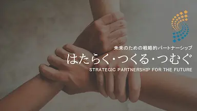 福祉をビジネスの主戦力とする新モデル