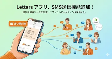 紹介プログラム導入アプリLettersにSMS送信機能が追加