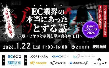 EC業界の本当にあったゾッとする話セミナー開催
