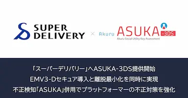 スーパーデリバリーへのASUKA不正検知・本人認証システム導入