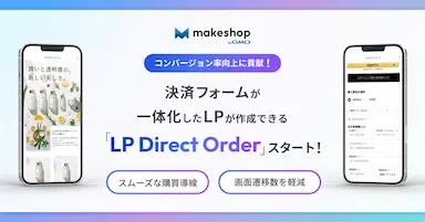 makeshop byGMO 決済フォーム一体型LP作成アプリケーションLP Direct Order提供開始
