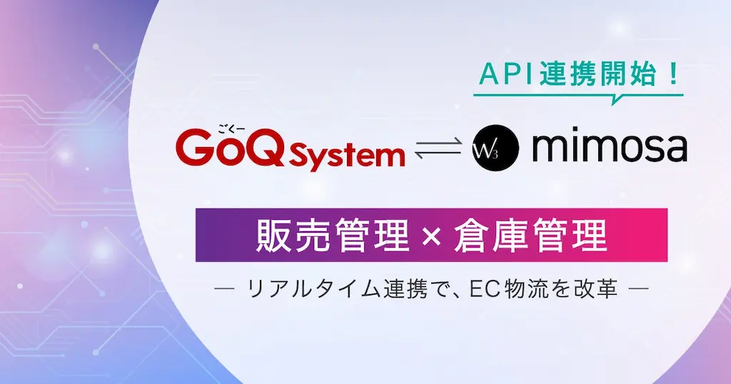 倉庫管理システムW3 mimosaとGoQ SystemのAPI連携開始