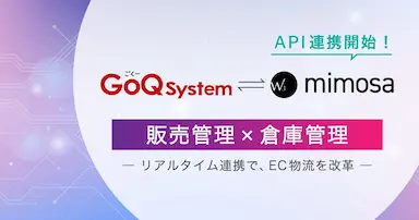 倉庫管理システムW3 mimosaとGoQ SystemのAPI連携開始