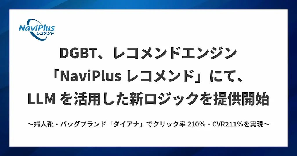 DGBTがNaviPlusレコメンドでLLMを活用した新ロジックを提供開始