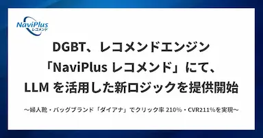 DGBTがNaviPlusレコメンドでLLMを活用した新ロジックを提供開始