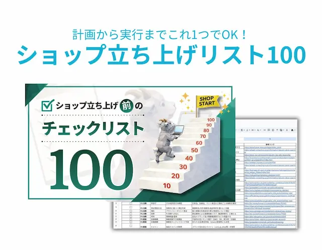 ショップ立ち上げチェックリスト100のイメージ