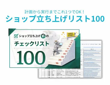 ショップ立ち上げチェックリスト100無料公開