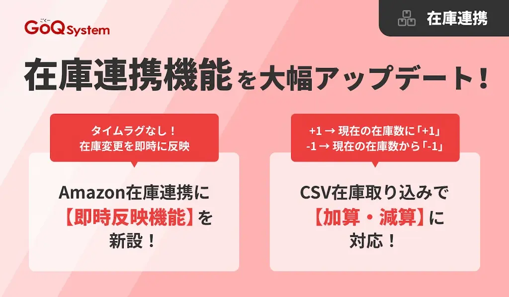 在庫連携機能を大幅にアップデート
