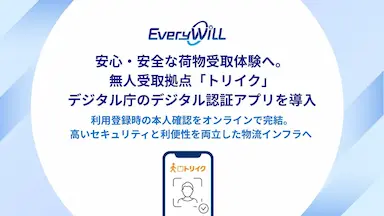無人受取拠点トリイクにデジタル認証導入