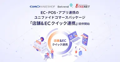 開発不要で最短1ヶ月導入可能なユニファイドコマースパッケージ「店舗＆ECクイック連携」提供開始