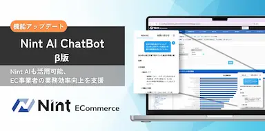 ECモール分析ツールNint ECommerceのチャットボット機能提供開始