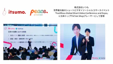 いつもが世界最大級のソーシャルコマースイベントに登壇