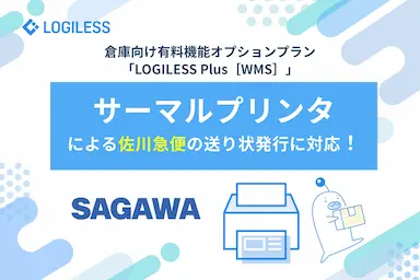 倉庫向け有料機能オプションプランLOGILESS Plusの佐川急便送り状発行機能