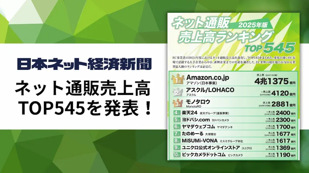 ネット通販売上高ランキングTOP545を発表