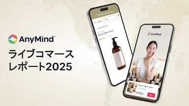 AnyMind Groupアジアライブコマースレポート2025を発表