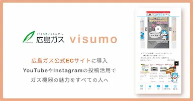 広島ガスのSNS活用によるガス機器の発信とブランド体験の提供