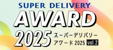 スーパーデリバリーアワード2025の受賞企業を発表