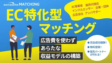 EC事業者とパートナーを繋ぐ成功報酬型マッチングサービス事前登録開始