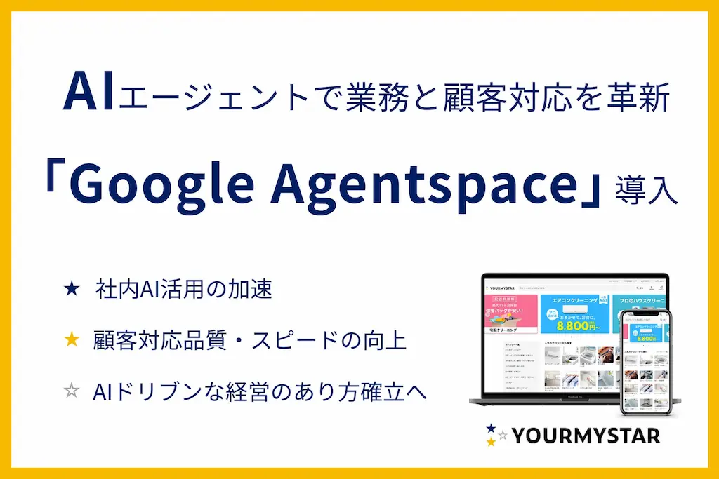 ユアマイスターがGoogle CloudのAIエージェントプラットフォームを導入