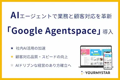 ユアマイスターがGoogle CloudのAIエージェントプラットフォームを導入