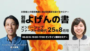 メンバーシップファーストの時代セミナー開催のご案内