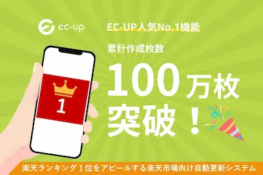 楽天ランキング1位獲得アピール画像自動生成100万枚突破とEC-UPラクイチアピールの販促支援