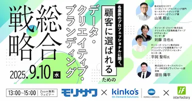 顧客に選ばれるためのデータクリエイティブブランディング総合戦略ウェビナー