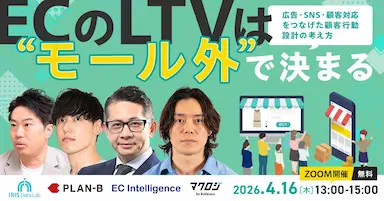ECのLTV向上セミナー モール外施策と顧客行動設計