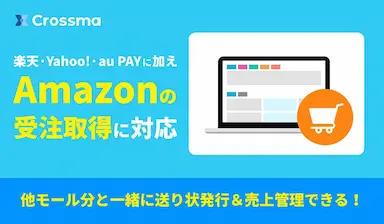 クロスマがAmazon受注管理に対応