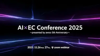 メグリ株式会社がAIとECの会議に参加する