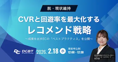 CVRと回遊率最大化を目指すレコメンド戦略無料オンラインセミナー開催