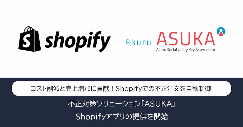 アクルがShopifyアプリASUKAをリリース