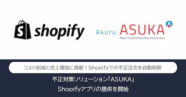 アクルによるASUKAのShopifyアプリ提供開始