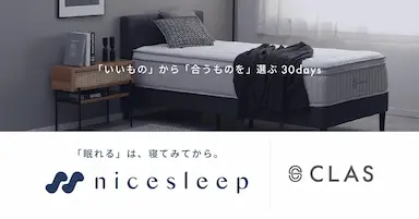 クラスによる30日間お試し型マットレス購入プログラムnicesleep開始