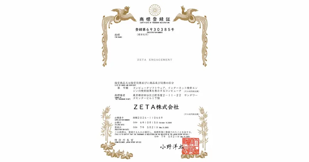 ZETA ENGAGEMENT商標登録のお知らせ
