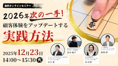 共催ウェブセミナー顧客体験をアップデートする実践方法を開催