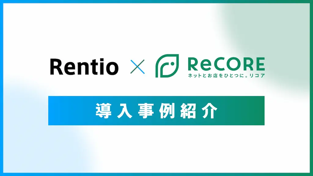 レンティオ株式会社がReCOREを活用してリユース販売事業を拡大