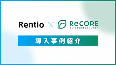 レンティオ株式会社がReCOREを活用してリユース販売事業を拡大