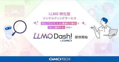 GMO TECHがLLMO特化型コンサルティングサービスを提供開始