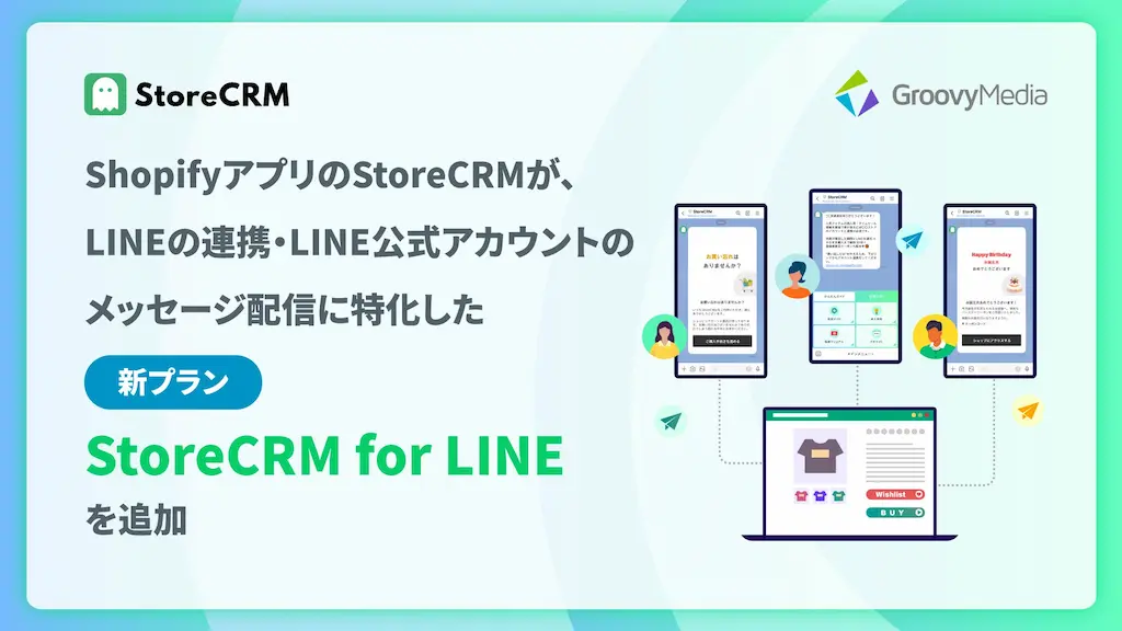 StoreCRMがLINE連携とメッセージ配信に特化した新プランを追加